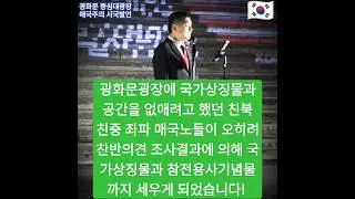 광화문 중심대광장에 국가상징물과 공간을 없애려고 했던 친북 친중 좌파 매국노들이 오히려 찬반의견 조사 결과에 의해 광장에 국가상징물과 참전용사기념물까지 세우게 되었습니다!🇰🇷