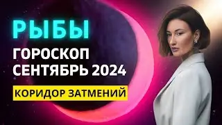 РЫБЫ ♓: МЕЖДУ ПРОШЛЫМ И БУДУЩИМ | ГОРОСКОП на СЕНТЯБРЬ 2024 ГОДА