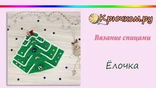 Елочка спицами
