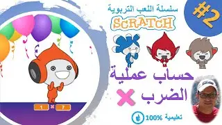 scratch darija | creer un jeu (2) | ضرب الأعداد