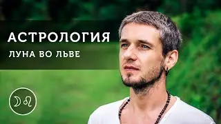 Луна во Льве