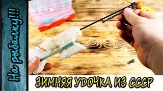 Зимняя удочка времен СССР.Чем ловили наши деды.Вроде бы зимняя донка.