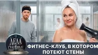 Дела судебные с Дмитрием Агрисом и Николаем Бурделовым. Деньги верните. Эфир от 13.05.26