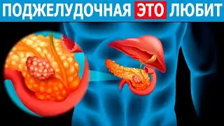 Диета для поджелудочной железы // Это надо Знать!