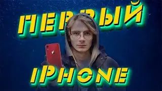 Мой ПЕРВЫЙ iPhone