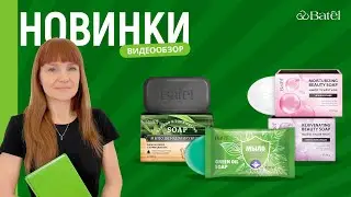 Видеообзор новинок: МЫЛО