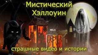Хэллоуин. ВЕЧЕР СТРАШИЛОК