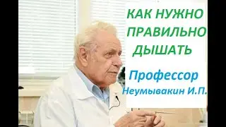Профессор Неумывакин И. П. Как нужно дышать чтобы получать Био-энергию 