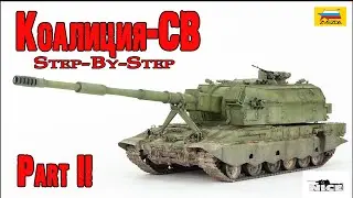 Коалиция-СВ (Звезда 1/35). Часть2. Koalitsiya-SV (Zvezda 1/35). Part2