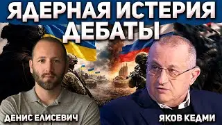 Ядерный потенциал России сильно переоценён? Дебаты Яков Кедми и Денис Елисевич
