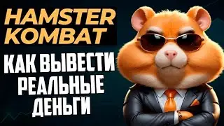 HAMSTER KOMBAT - КАК ВЫВЕСТИ РЕАЛЬНЫЕ ДЕНЬГИ?😍