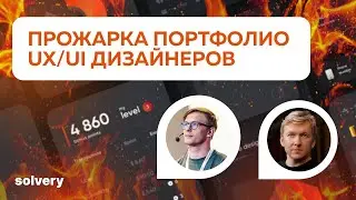 Разбираем портфолио UX/UI-дизайнеров | Solvery + Cedro