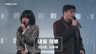 김나영,신용재 - '내일 이별' 세로라이브