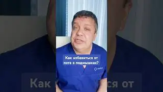 Как быстро избавиться от пота в подмышках?