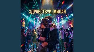 Здравствуй, милая