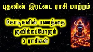 புதனின் இரட்டை ராசி மாற்றம்.  .  ,