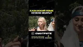 Нет? Да? А как считаете вы? #казахстан #опрос #казахскийязык