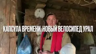Капсула времени, новый велосипед Урал, производство завода ВЕЛТА Пермь
