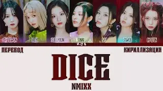 NMIXX - DICE [ПЕРЕВОД/КИРИЛЛИЗАЦИЯ/COLOR CODED LYRICS]