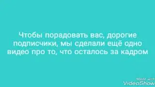 Что осталось за кадром
