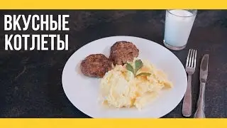 Вкусные котлеты [Якорь | Мужской канал]