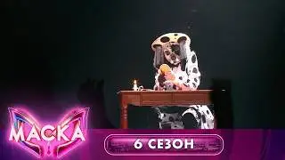 Далматин — «Пообещайте мне любовь» | Маска. 6 сезон. 6 выпуск