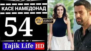 КАСЕ НАМЕДОНАД КИСМИ 54 БО ЗАБОНИ ТОЧИКИ (ФОРСИ) | FULL HD