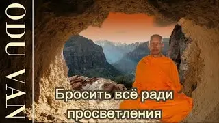Бросить всё ради просветления. Вопрос — Ответ.