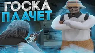 Госка плачет