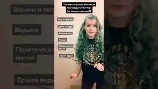 Топ мистических фильмов про ведьм и магию)