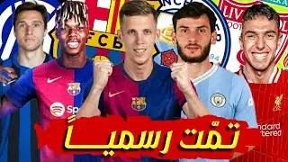 آخر أخبار إنتقالات اللاعبين الصيفية🔥| نيكو ويليامز يقترب من برشلونة⏳والسيتي يريد كفاراتسيخيليا ..