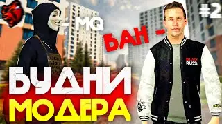 БУДНИ МОДЕРАТОРА #2 •|• БЛЕК РАША ДЕЛАЮ МП