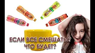 Что будет, если смешать все напитки Лава Лава ?