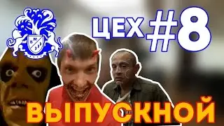 Бизнес Молодость. Цех. Занятие 8. Выпускной