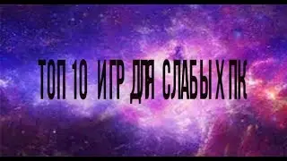 Топ 10 игр для СЛАБЫХ ПК+(Сылка в описании)
