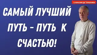 САМЫЙ ЛУЧШИЙ ПУТЬ - ЭТО путь к СЧАСТЬЮ! А.Хакимов
