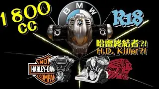 哈雷終結者?!BMW 1800引擎對比解析