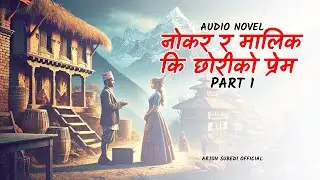 नोकर र मालिक्नी को प्रेम I Audio Novel I Part 1