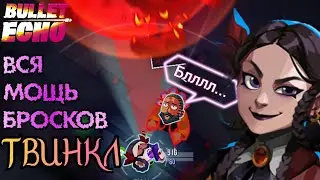 Разбросать и Закромсать ( ͡° ͜ʖ ͡° ) | ТВИНКЛ | Bullet Echo