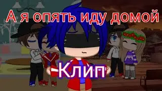 Клип ♥️А я опять иду домой💙 •Вайнран и Евген Бро•  |Gacha Club| {Minecraft} ЯОЙ♥️💙