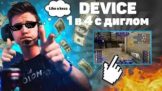DEVICE -4 with DEAGLE VAC MOMENT. ДЕВАЙС СДЕЛАЛ ВАК МОМЕНТ С ДИГЛОМ!!!