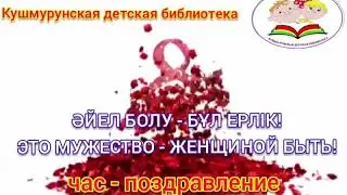 час-поздравление "Это мужество - женщиной быть!"