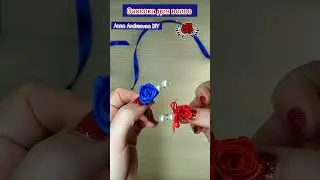 Мастер класс заколки🎀скоро на странице 🎀