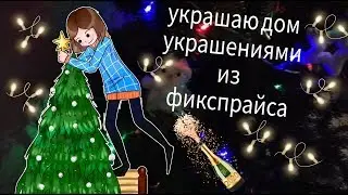 украшаю дом украшениями из фикспрайса ._. (+конкурс)