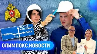 ОЛИМПОКС в АСИЗ // Новый ГОСТ по Гражданской обороне // Новые правила от Минэнерго