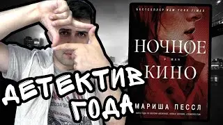 НОЧНОЕ КИНО (Мариша Пессл) || Книга года. О, Боже! 10 из 10!