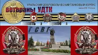 Ветераны УДТК память о службе в ГСВГ