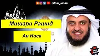 Мишари Рашид Сура Ан Ниса