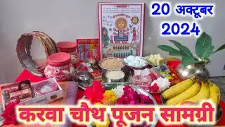 करवा चौथ व्रत की संपूर्ण पूजा सामग्री !! karva Chauth Vrat Puja Samagri !! करवा चौथ 2024..