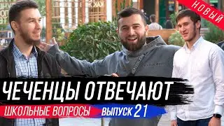 Chechens Answer Questions | Episode 21